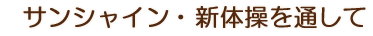 サンシャイン・新体操を通して