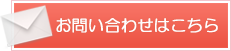 メールでのお問い合わせはこちら