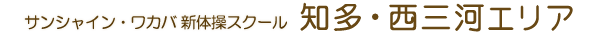 サンシャイン・ワカバ新体操スクール　東浦エリア