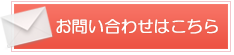メールでのお問い合わせ