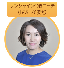 サンシャイン代表コーチ「小林かおり」
