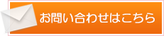 メールでのお問い合わせはこちら