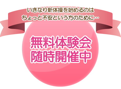 いきなり新体操を始めるのはちょっと不安という方の為に無料体験会随時開催中