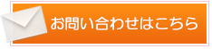 メールでのお問い合わせ