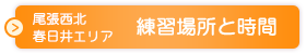 犬山・扶桑エリア練習場所と時間はこちら