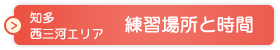 東浦・高浜エリア練習場所と時間はこちら