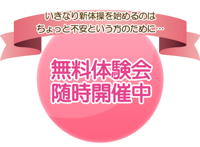 いきなり新体操を始めるのはちょっと不安という方の為に無料体験会随時開催中