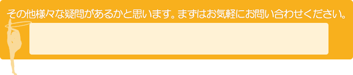 その他様々な疑問があるかと思います。まずはお気軽にお問い合わせください。