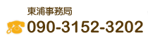 東浦事務局 tel.090-3152-3202