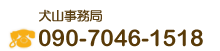 犬山事務局 tel.090-7046-1518