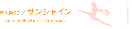 新体操クラブ サンシャイン