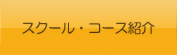 スクール・コース紹介