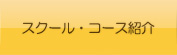 スクール・コース紹介