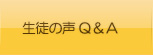 生徒の声Ｑ＆Ａ