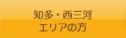 知多・西三河エリアの方