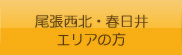 尾張西北・春日井エリアの方