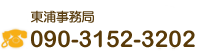 東浦事務局TEL.090-3152-3202