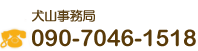 犬山事務局TEL.090-7046-1518